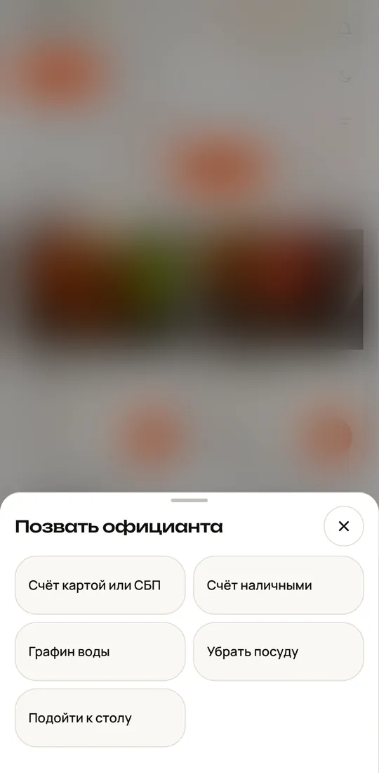 Шторка «Позвать официанта» на телефоне гостя: счёт картой или СБП, наличными, графин воды, убрать посуду, подойти к столу