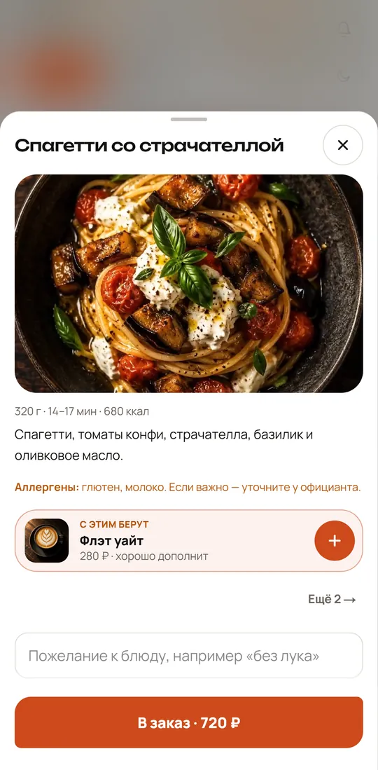 Карточка блюда в QR-меню: фото, выход, время, калории, состав, аллергены и «С этим берут»