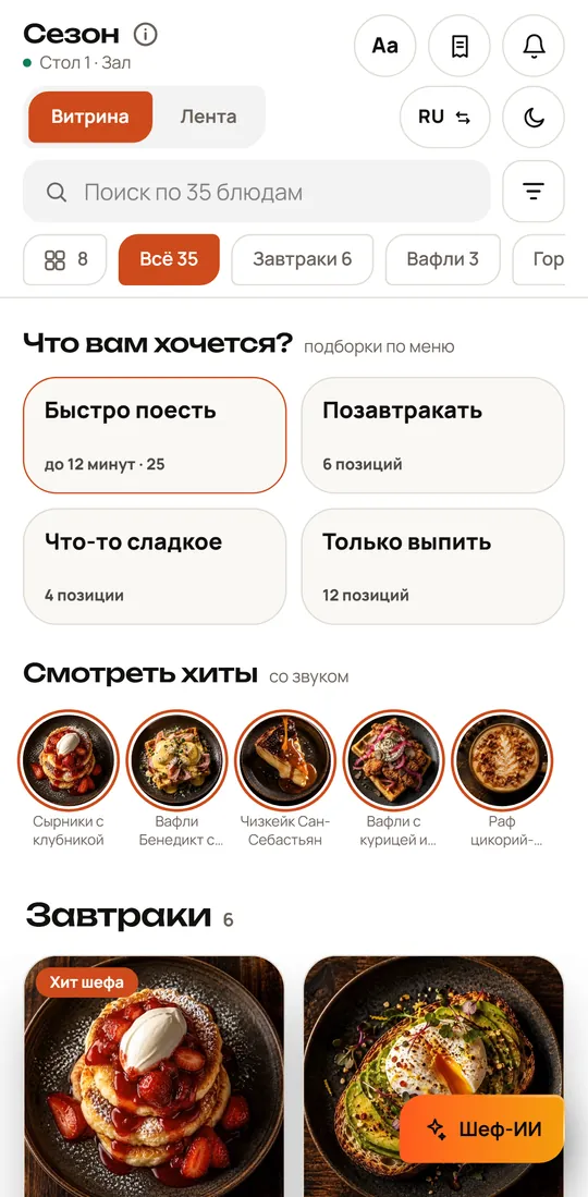 Меню демо-ресторана «Сезон» на телефоне гостя: подборки, хиты и блюда с фото