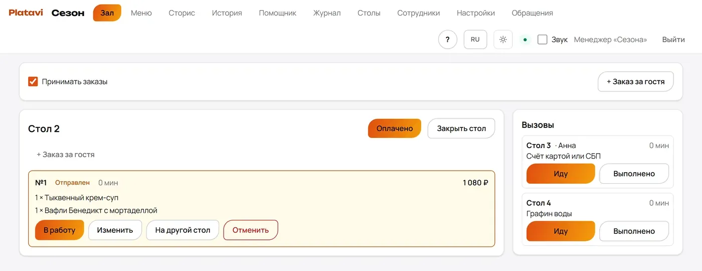 Панель зала Platavi: заказ стола 2 и вызовы со столов 3 и 4 — счёт картой и графин воды