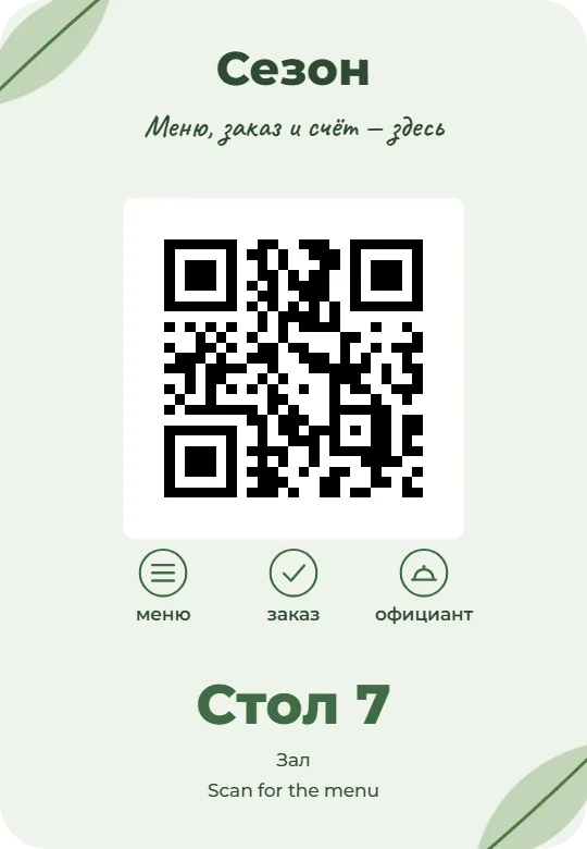 Табличка с QR-кодом на стол, оформление «Ботаника · С пояснением», карточка 9×13 см