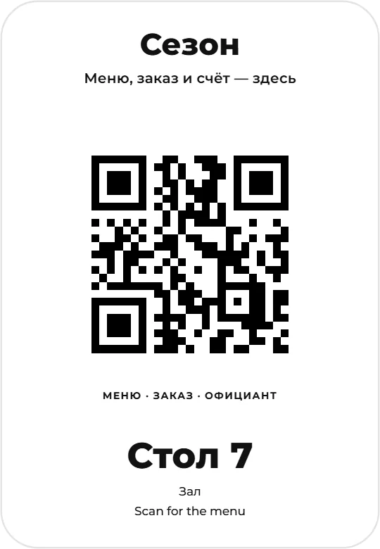 Табличка с QR-кодом на стол, оформление «Чистый · Классика», карточка 9×13 см