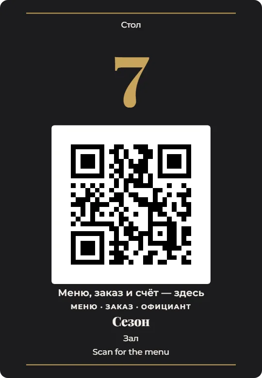 Табличка с QR-кодом на стол, оформление «Графит · Номер крупно · Золото», карточка 9×13 см