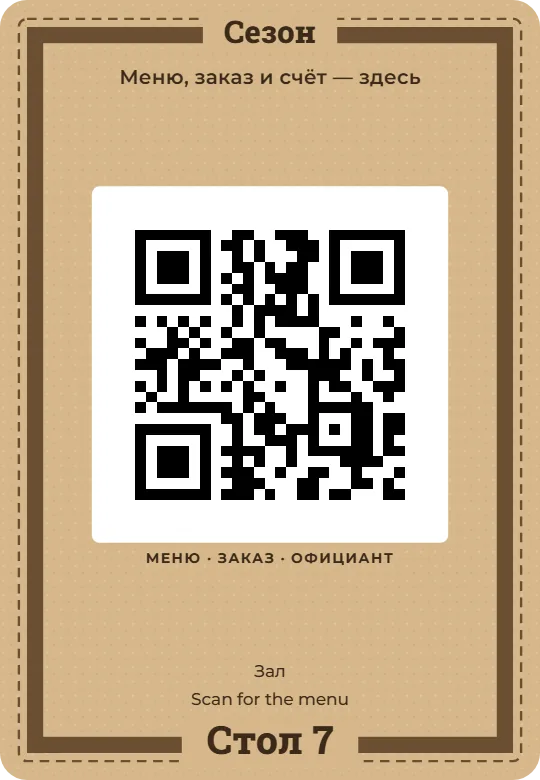 Табличка с QR-кодом на стол, оформление «Крафт · Рамка», карточка 9×13 см