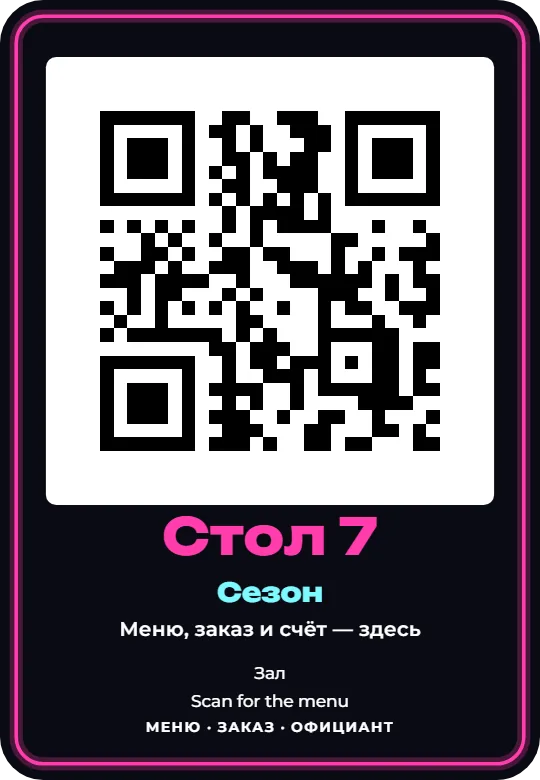 Табличка с QR-кодом на стол, оформление «Неон · Крупный код · Розовый», карточка 9×13 см