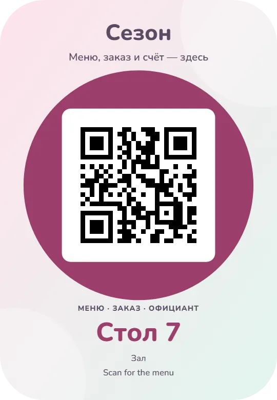 Табличка с QR-кодом на стол, оформление «Пастель · Круг · Розовая», карточка 9×13 см